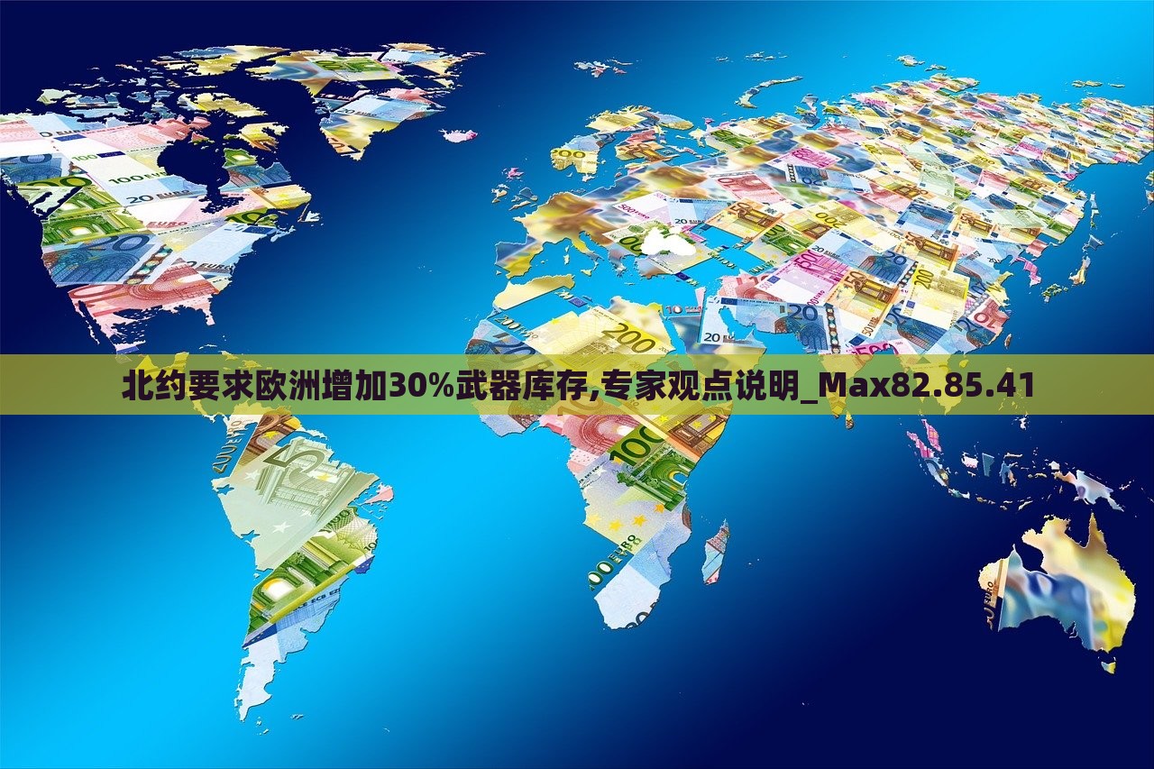 北约要求欧洲增加30%武器库存,专家观点说明_Max82.85.41，北约要求欧洲增储武器库存背后的专家观点解析